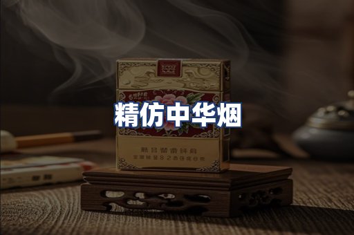 精仿中华烟